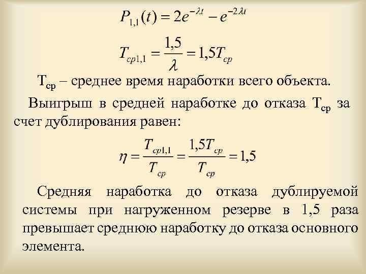 Тср – среднее время наработки всего объекта. Выигрыш в средней наработке до отказа Тср