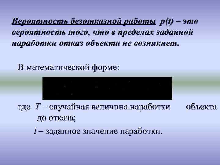 Вероятность безотказной работы p(t) – это вероятность того, что в пределах заданной наработки отказ