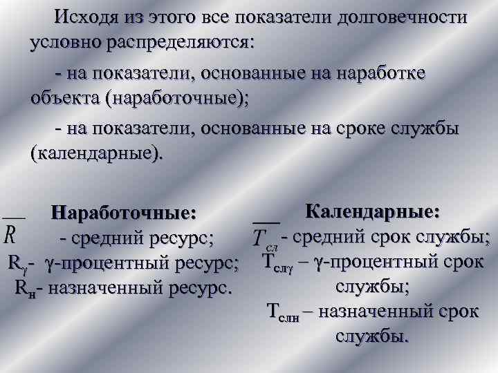 Исходя из этого все показатели долговечности условно распределяются: - на показатели, основанные на наработке