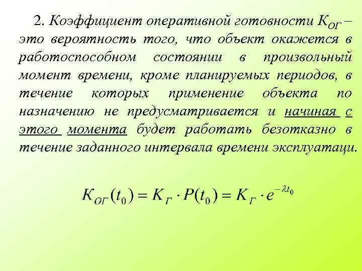 2. Коэффициент оперативной готовности КОГ – это вероятность того, что объект окажется в работоспособном