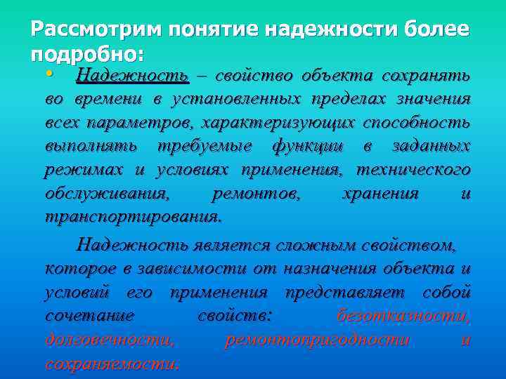 Рассмотрим понятие надежности более подробно: • Надежность – свойство объекта сохранять во времени в