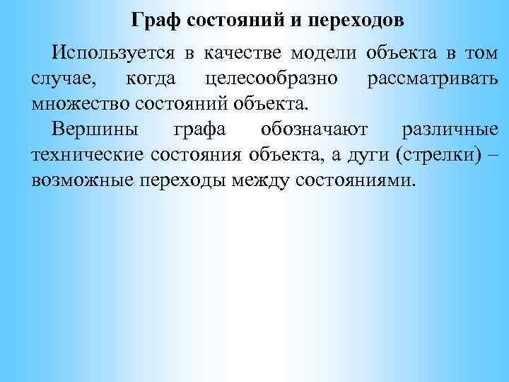 Граф состояний и переходов Используется в качестве модели объекта в том случае, когда целесообразно