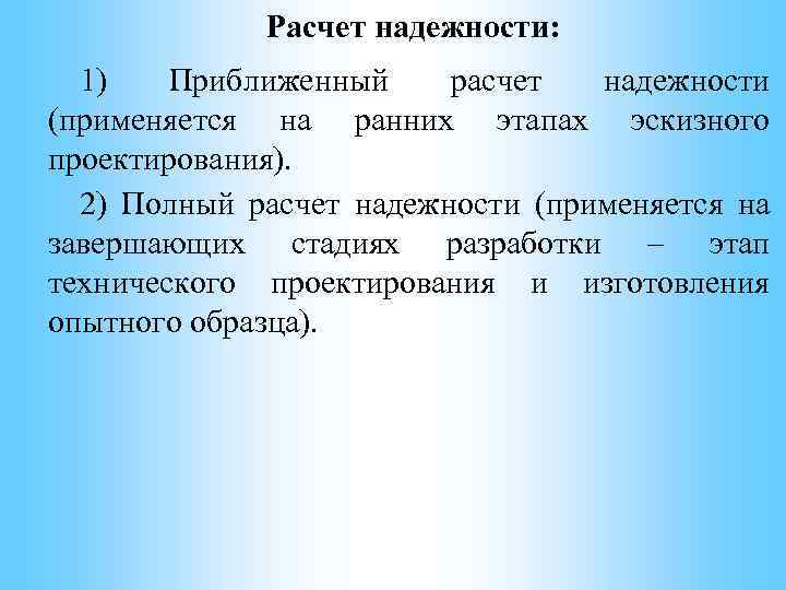 Расчет надежности: 1) Приближенный расчет надежности (применяется на ранних этапах эскизного проектирования). 2) Полный