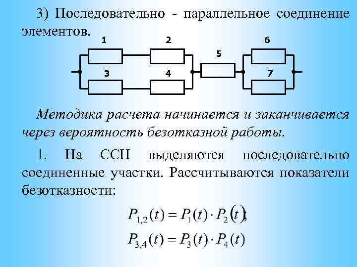 3) Последовательно - параллельное соединение элементов. 1 2 6 5 3 4 7 Методика