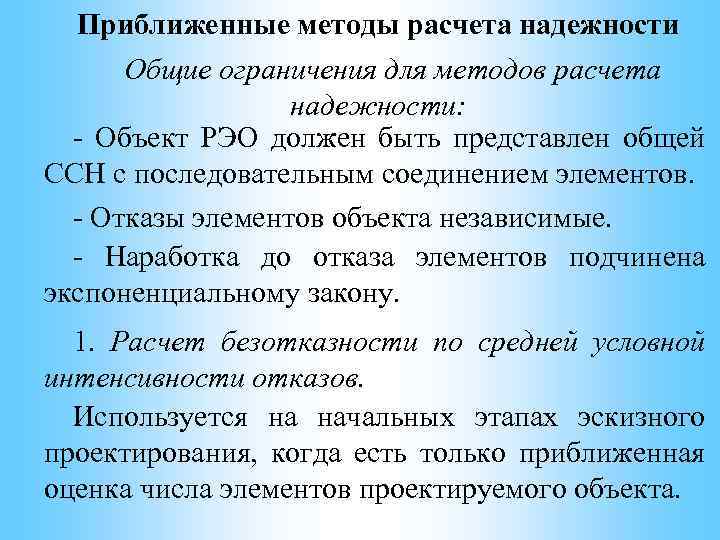 Приближенные методы расчета надежности Общие ограничения для методов расчета надежности: - Объект РЭО должен