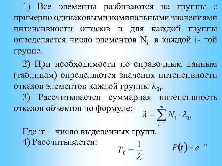 1) Все элементы разбиваются на группы с примерно одинаковыми номинальными значениями интенсивности отказов и