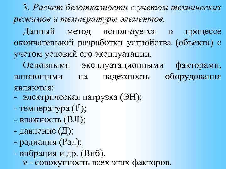 3. Расчет безотказности с учетом технических режимов и температуры элементов. Данный метод используется в