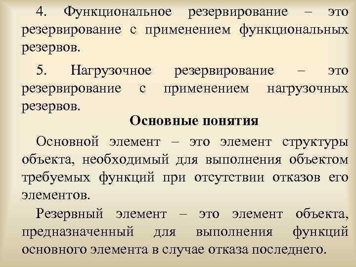 4. Функциональное резервирование – это резервирование с применением функциональных резервов. 5. Нагрузочное резервирование –