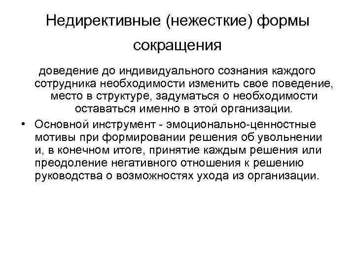 Недирективные (нежесткие) формы сокращения доведение до индивидуального сознания каждого сотрудника необходимости изменить свое поведение,