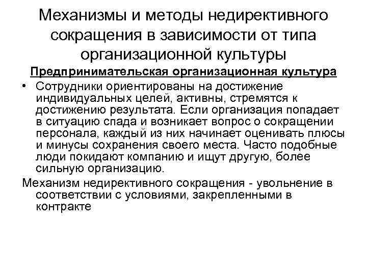 Механизмы и методы недирективного сокращения в зависимости от типа организационной культуры Предпринимательская организационная культура