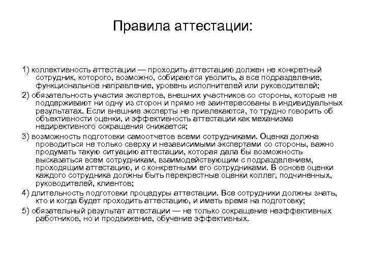 Правила аттестации: 1) коллективность аттестации — проходить аттестацию должен не конкретный сотрудник, которого, возможно,