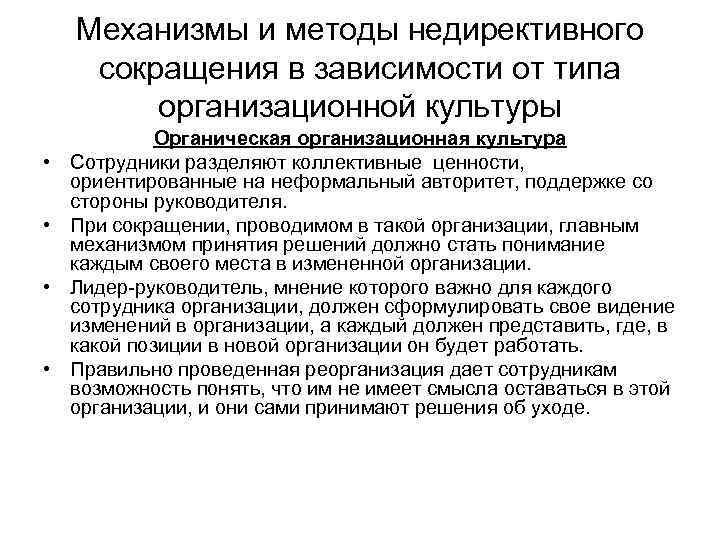 Механизмы и методы недирективного сокращения в зависимости от типа организационной культуры • • Органическая