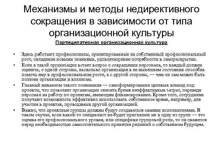 Механизмы и методы недирективного сокращения в зависимости от типа организационной культуры Партиципативная организационная культура