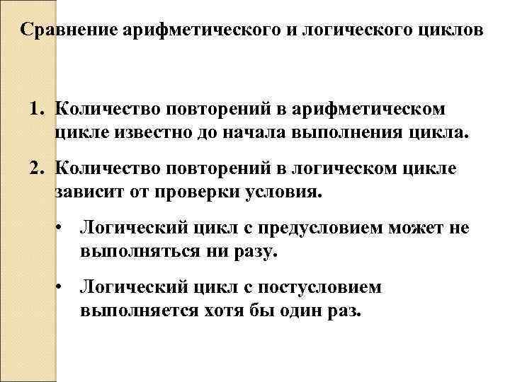 Сравнение арифметического и логического циклов 1. Количество повторений в арифметическом цикле известно до начала