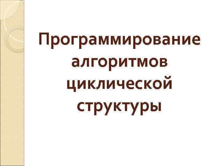 Программирование алгоритмов циклической структуры 
