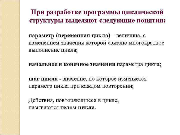 При разработке программы циклической структуры выделяют следующие понятия: параметр (переменная цикла) – величина, с