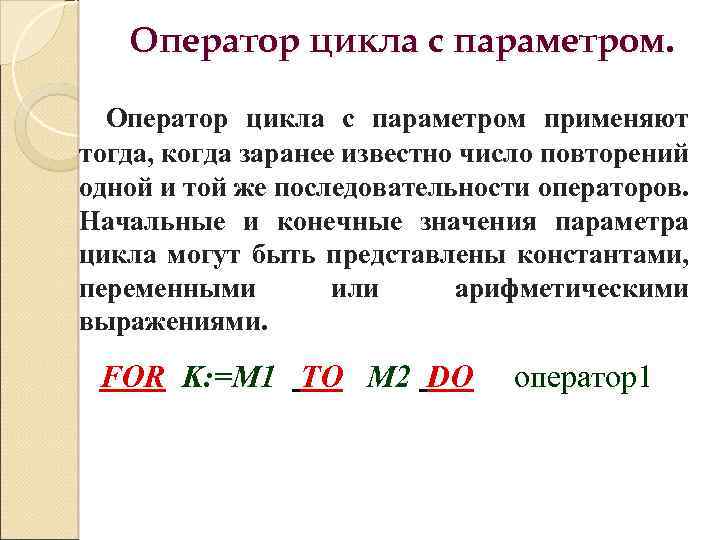 Оператор цикла с параметром применяют тогда, когда заранее известно число повторений одной и той