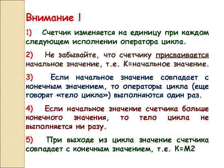 Внимание ! 1) Счетчик изменяется на единицу при каждом следующем исполнении оператора цикла. 2)