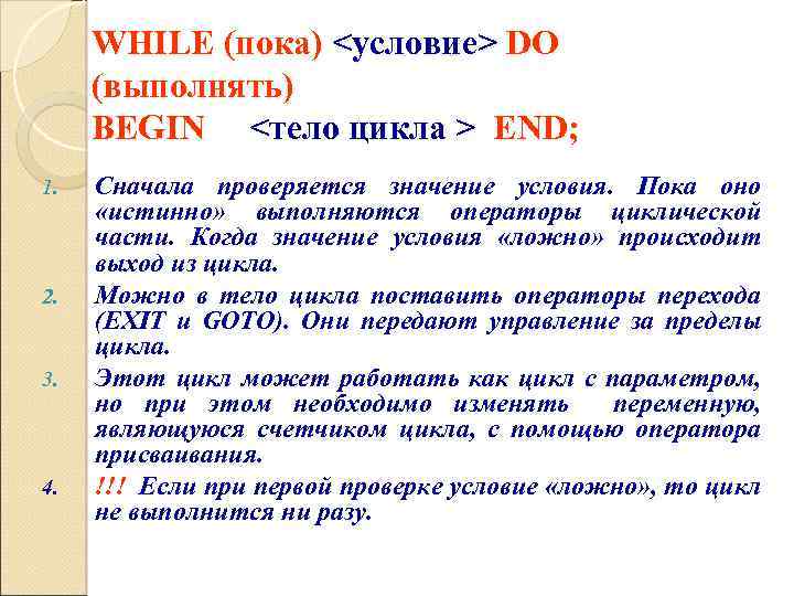 WHILE (пока) <условие> DO (выполнять) BEGIN <тело цикла > END; 1. 2. 3. 4.