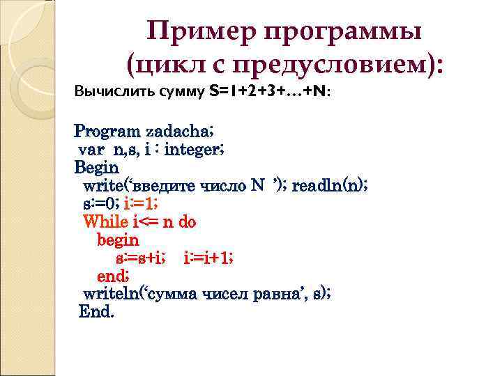 Пример программы (цикл с предусловием): Вычислить сумму S=1+2+3+…+N: Program zadacha; var n, s, i