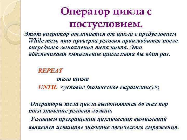 Оператор цикла с постусловием. Этот оператор отличается от цикла с предусловием While тем, что