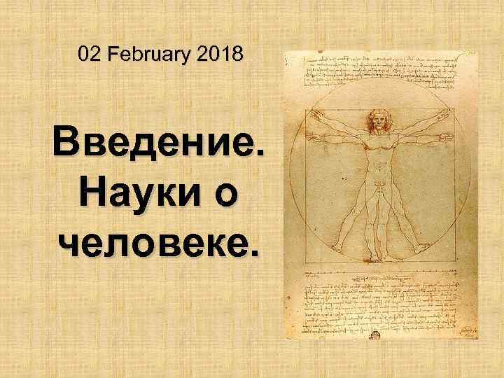 Наука о человеке. Науки о человеке. Презентация науки о человеке. Человек для презентации. История наук о человеке.