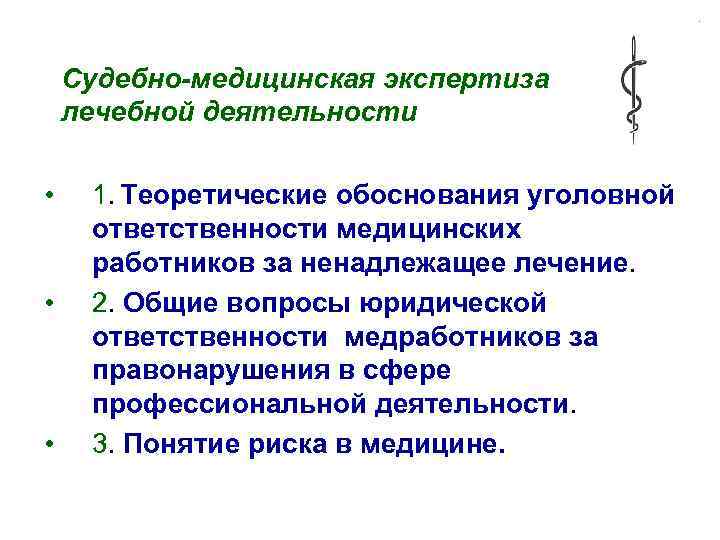 Судебные медицинские дела. Правонарушения медицинских работников судебная медицина. Судебно-медицинская экспертиза лечебной деятельности. Ответственность судебно-медицинского эксперта. Обязанности судебно-медицинского эксперта.