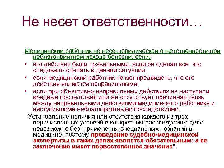 Брокер несет ответственность. Организация не несет ответственности. Когда человек не несет юридической ответственности. Бланк не несу ответственности. Юридическая ответственность исключающие ответственность.