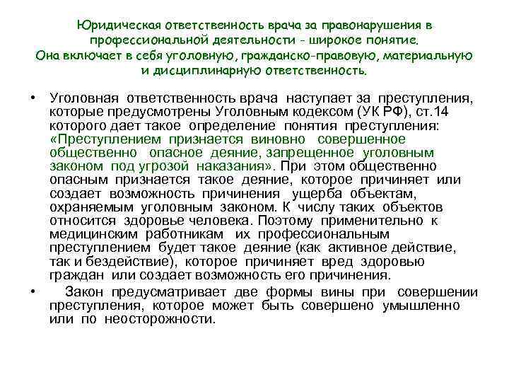 Ответственность врача. Уголовная ответственность врача. Юридическая ответственность врача. Правовая ответственность врача. Дисциплинарная ответственность врача.