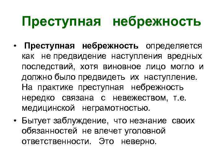 Преступная небрежность. Премтупная не.режность. Преступная небрежность пример. Противоправная небрежность это.