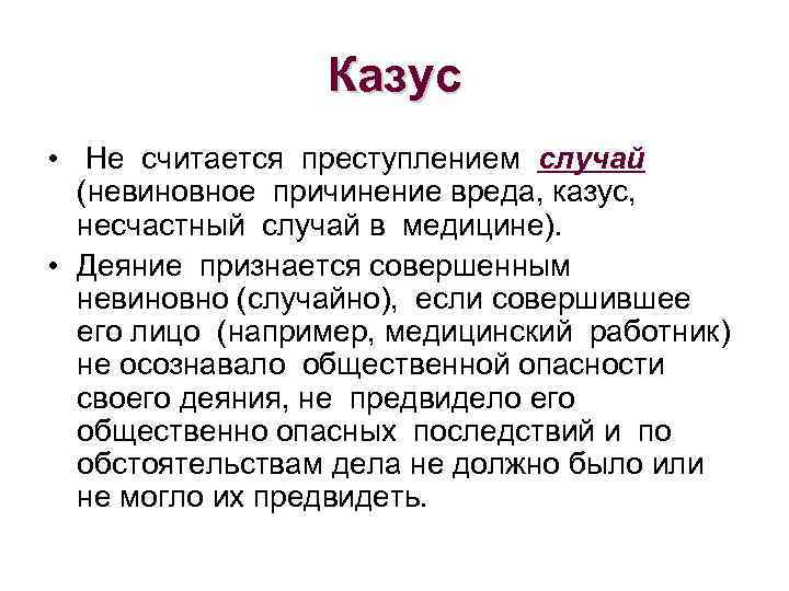 Невиновное причинение вреда. Невиновное причинение вреда случай. Случай (казус) как невиновное причинение вреда. Невиновное причинение вреда в уголовном праве примеры.