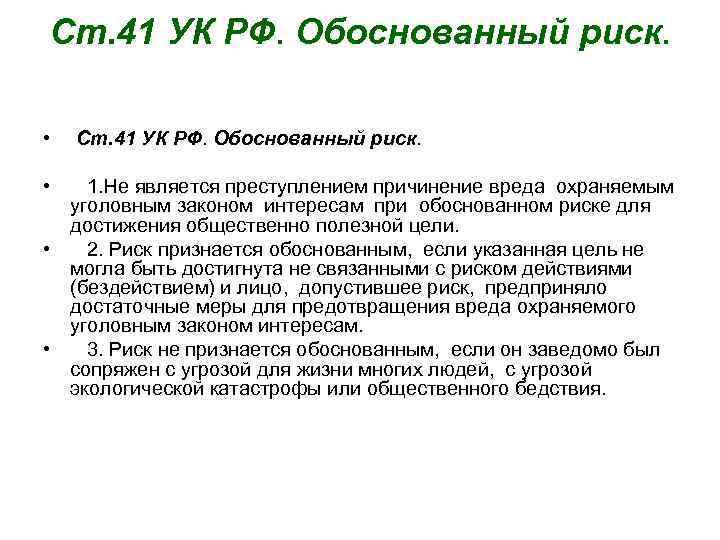 Ст. 41 УК РФ. Обоснованный риск. • • Ст. 41 УК РФ. Обоснованный риск.