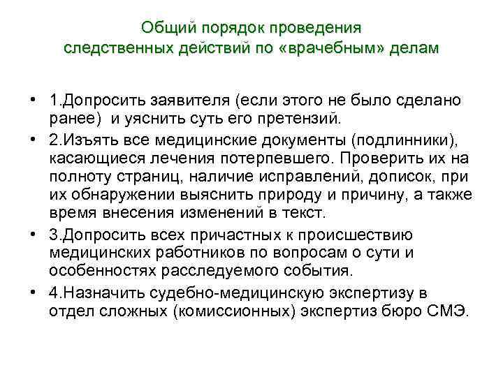 Общий порядок проведения следственных действий по «врачебным» делам • 1. Допросить заявителя (если этого