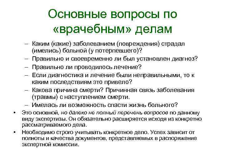 Основные вопросы по «врачебным» делам – Каким (какие) заболеванием (повреждения) страдал (имелись) больной (у