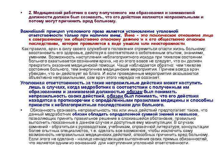  • 2. Медицинский работник в силу полученного им образования и занимаемой должности должен