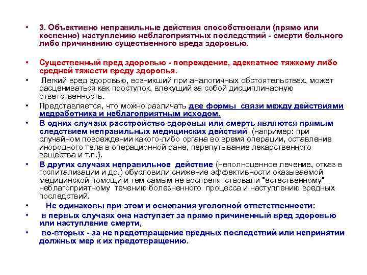  • 3. Объективно неправильные действия способствовали (прямо или косвенно) наступлению неблагоприятных последствий -