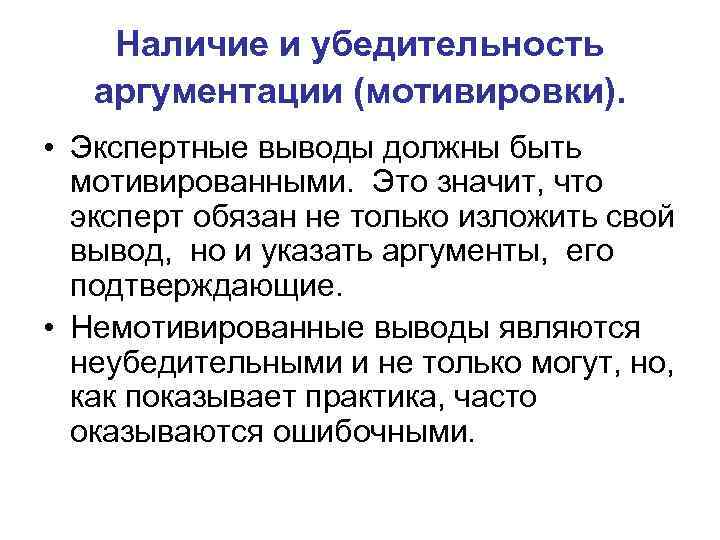 Наличие и убедительность аргументации (мотивировки). • Экспертные выводы должны быть мотивированными. Это значит, что