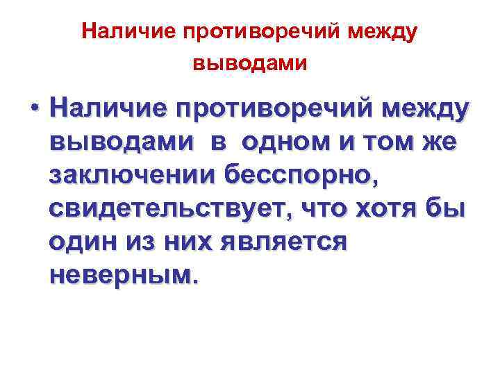Наличие противоречий между выводами • Наличие противоречий между выводами в одном и том же