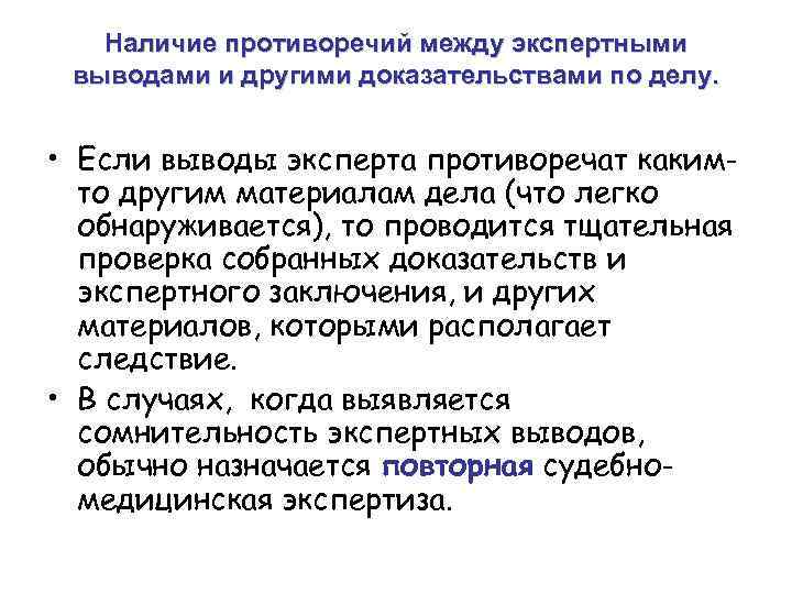 Наличие противоречий между экспертными выводами и другими доказательствами по делу. • Если выводы эксперта