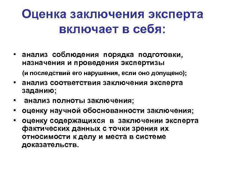 Оценка заключения эксперта включает в себя: • анализ соблюдения порядка подготовки, назначения и проведения
