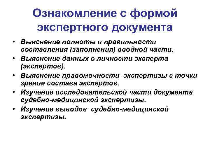 Ознакомление с формой экспертного документа • Выяснение полноты и правильности составления (заполнения) вводной части.