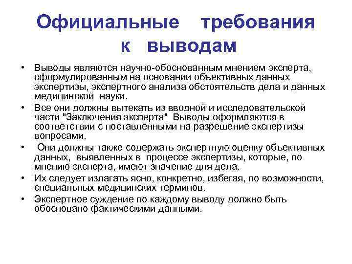 Официальные требования к выводам • Выводы являются научно-обоснованным мнением эксперта, сформулированным на основании объективных