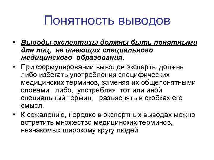 Понятность выводов • Выводы экспертизы должны быть понятными для лиц, не имеющих специального медицинского