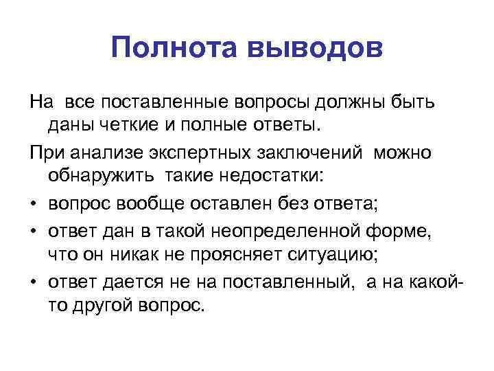 Полнота выводов На все поставленные вопросы должны быть даны четкие и полные ответы. При