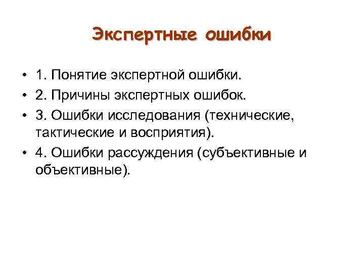 Понятие ошибки. Классификация экспертных ошибок. Понятие экспертных ошибок. Причины возникновения экспертных ошибок. Предупреждение экспертных ошибок.