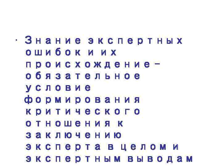  • Знание экспертных ошибок и их происхождение – обязательное условие формирования критического отношения