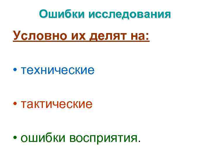 Ошибки при составлении программы исследования