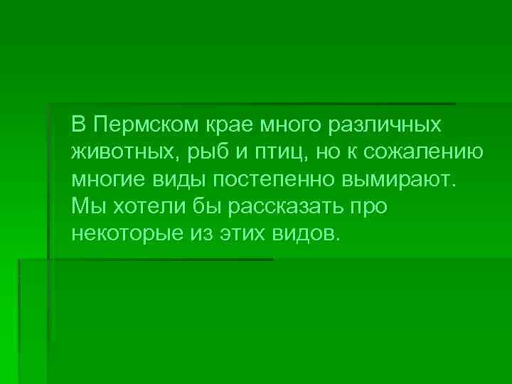 В Пермском крае много различных животных, рыб и птиц, но к сожалению многие виды