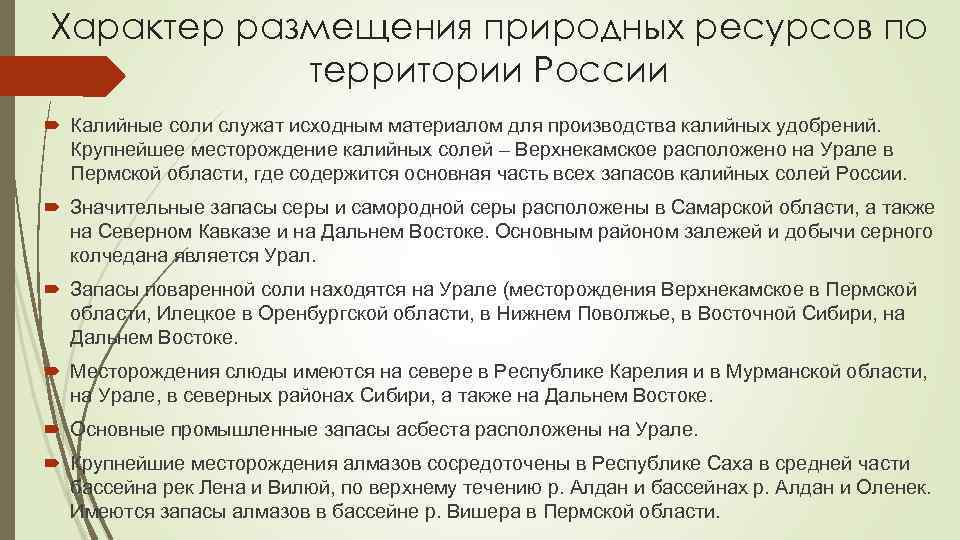 Характер размещения природных ресурсов по территории России Калийные соли служат исходным материалом для производства