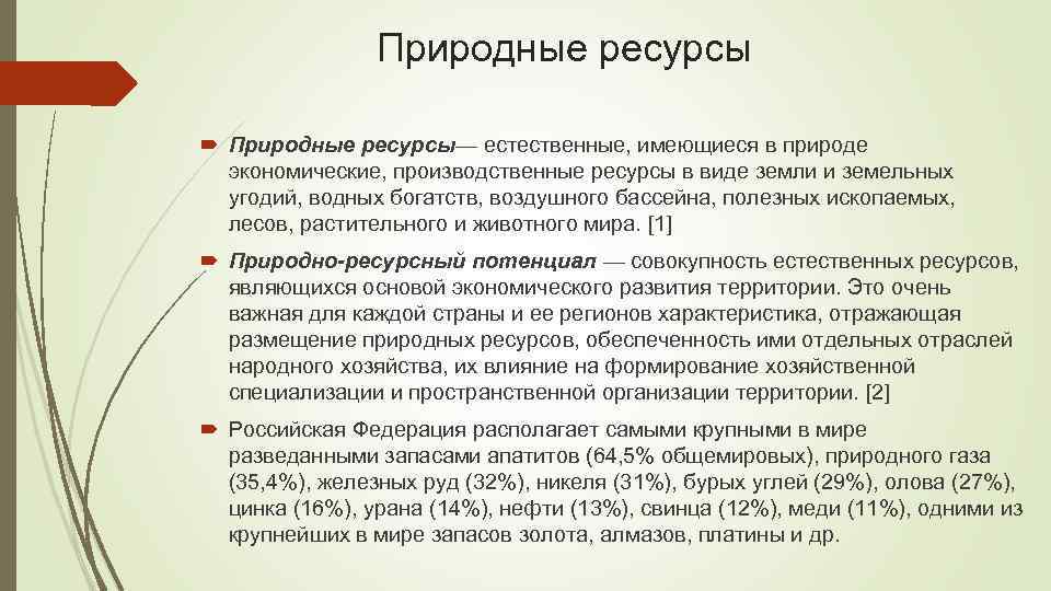 Природные ресурсы Природные ресурсы— естественные, имеющиеся в природе экономические, производственные ресурсы в виде земли